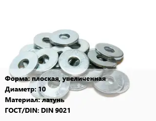 Шайба плоская, увеличенная D=10 латунь ГОСТ: DIN 9021